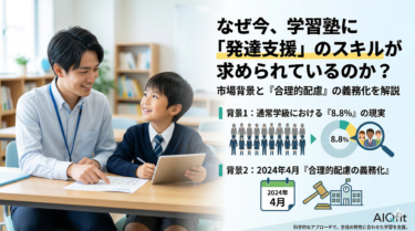 なぜ今、学習塾に「発達支援」のスキルが求められているのか？市場背景を解説