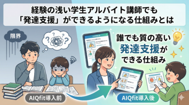 経験の浅い学生アルバイト講師でも「発達支援」ができるようになる仕組みとは
