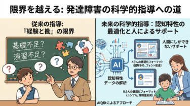 発達障害に関する「経験と勘」頼みの指導の限界：科学的指導のすすめ