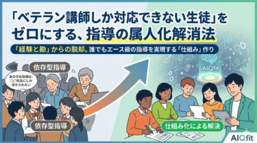 「ベテラン講師しか対応できない生徒」をゼロにする、指導の属人化解消法