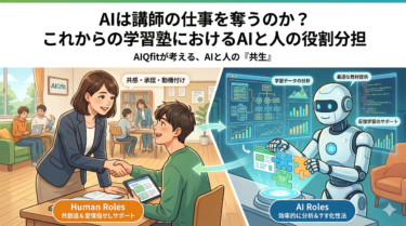 AIは講師の仕事を奪うのか？これからの学習塾におけるAIと人の役割分担