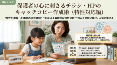 保護者の心に刺さるチラシ・HPのキャッチコピー作成術（特性対応編）