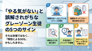 「やる気がない」と誤解されがちなグレーゾーン生徒の5つのサイン