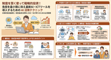 補助金・助成金を活用してICT導入コストを抑える方法