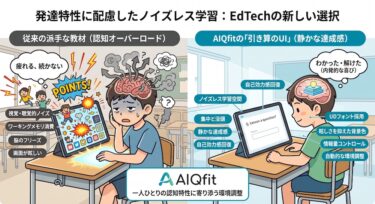 「勉強＝苦痛」の常識を覆す！AIQfitの引き算のUIが生み出す、発達特性に特化したデジタル学習空間